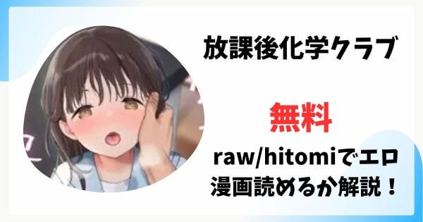 放課後化学クラブは漫画rawで無料読みできる？